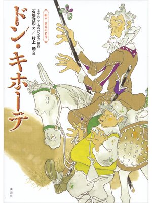 cover image of 絵本・世界の名作　ドン・キホーテ